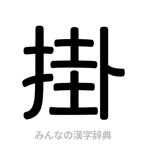 掛（篆書体）