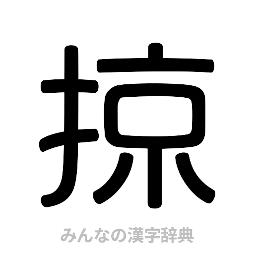 掠（篆書体）