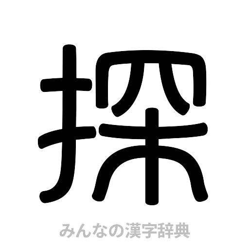 探（篆書体）