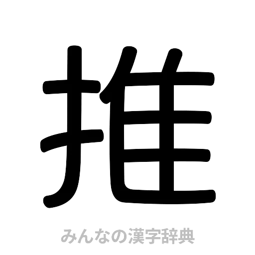 推（篆書体）
