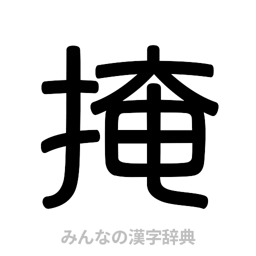 掩（篆書体）