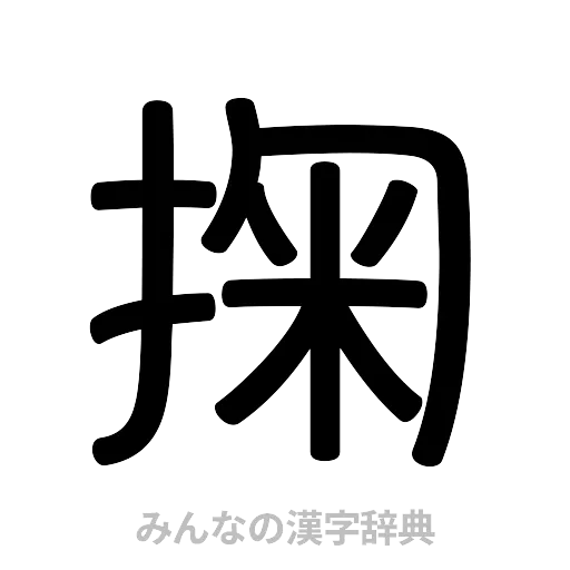 掬（篆書体）