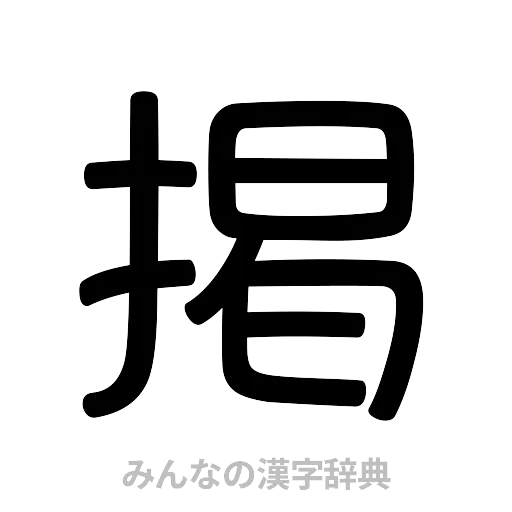 掲（篆書体）