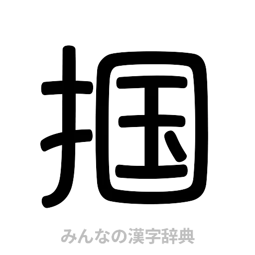 掴（篆書体）