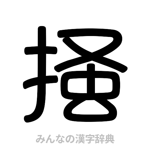 掻（篆書体）