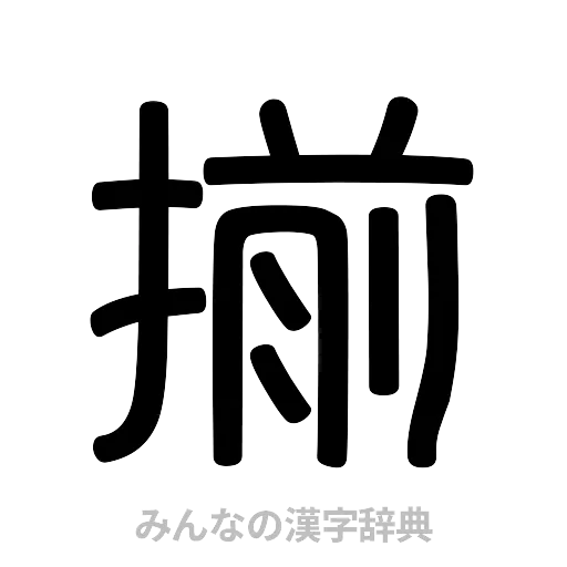 揃（篆書体）