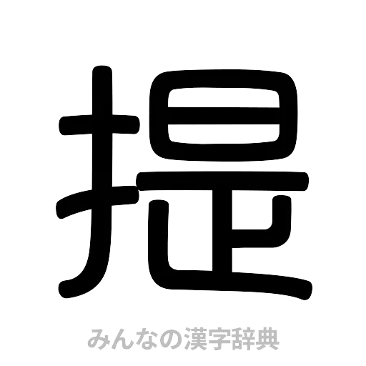 提（篆書体）