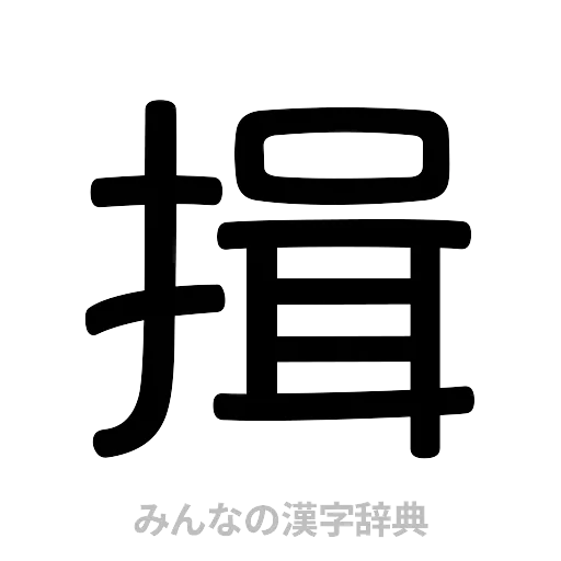 揖（篆書体）