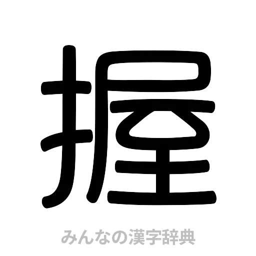 握（篆書体）