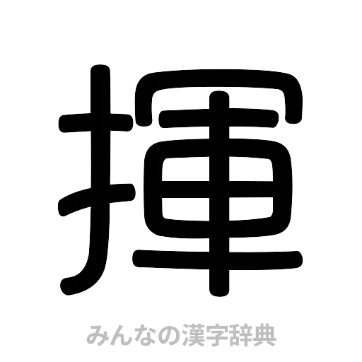 揮（篆書体）