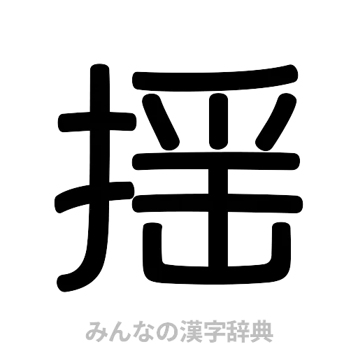 揺（篆書体）