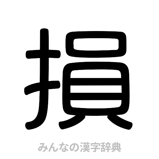 損（篆書体）