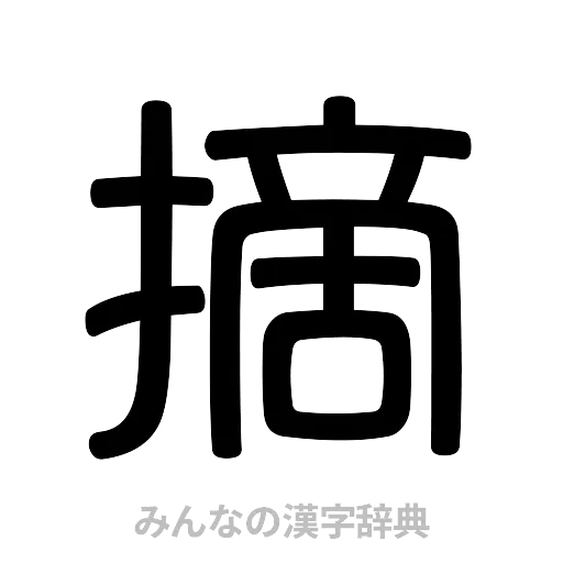 摘（篆書体）