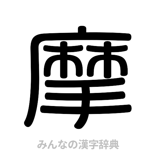 摩（篆書体）