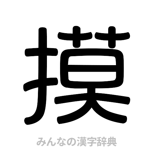 摸（篆書体）