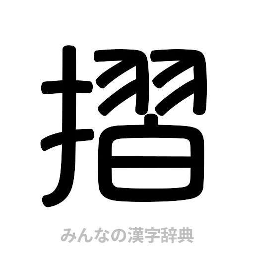 摺（篆書体）