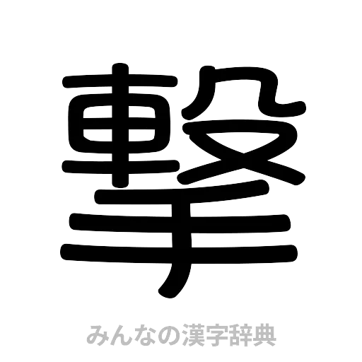 撃（篆書体）