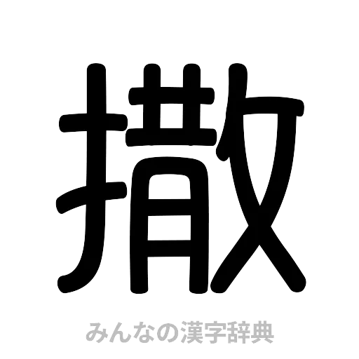 撒（篆書体）