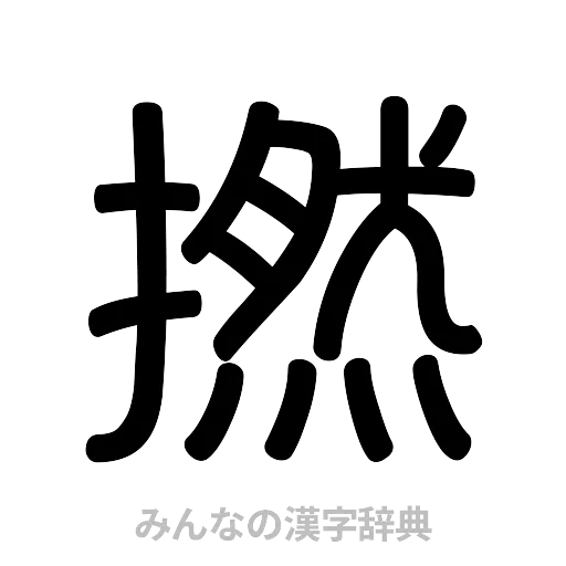 撚（篆書体）