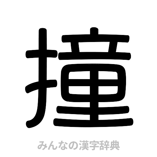 撞（篆書体）