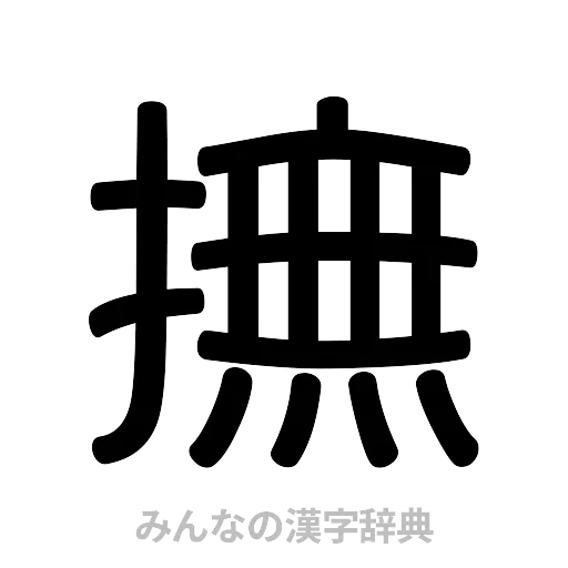 撫（篆書体）