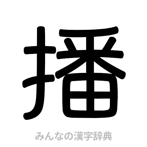 播（篆書体）