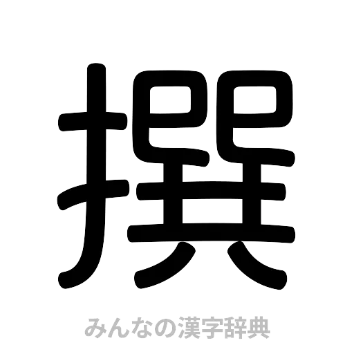 撰（篆書体）
