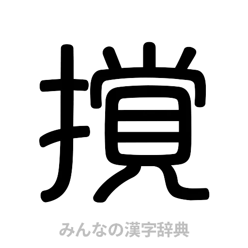 撹（篆書体）