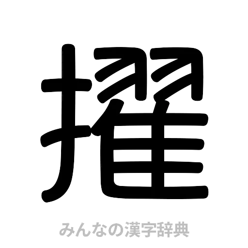 擢（篆書体）