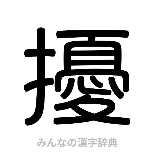 擾（篆書体）