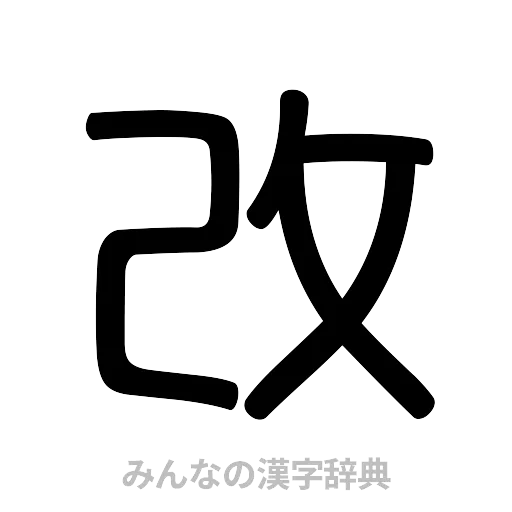改（篆書体）
