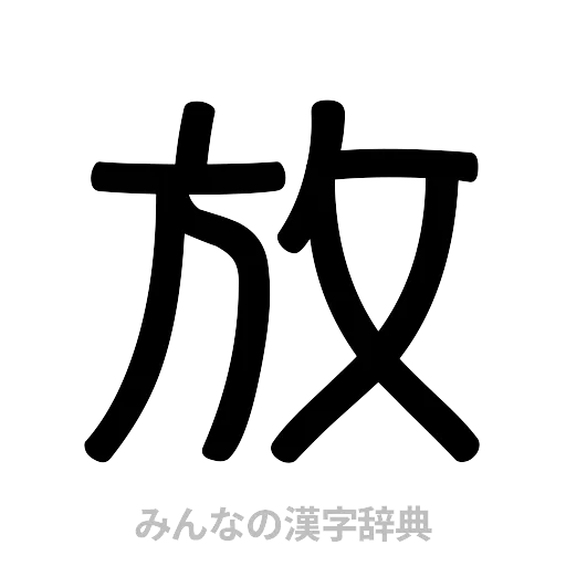 放（篆書体）