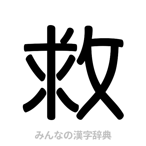 救（篆書体）