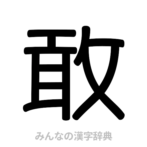敢（篆書体）