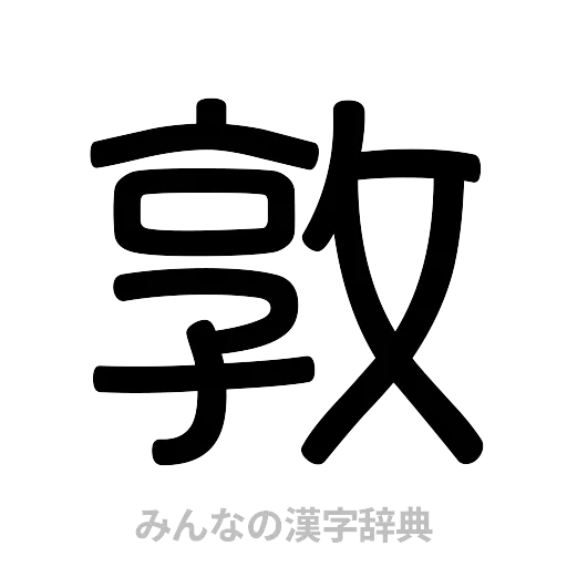 敦（篆書体）