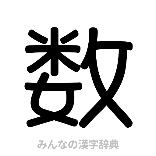 数（篆書体）