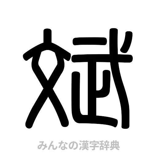 斌（篆書体）