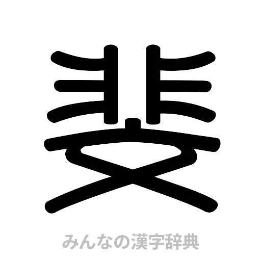 斐（篆書体）