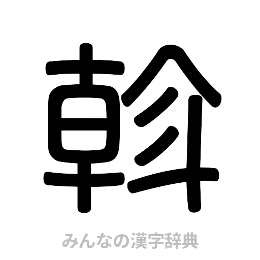 斡（篆書体）