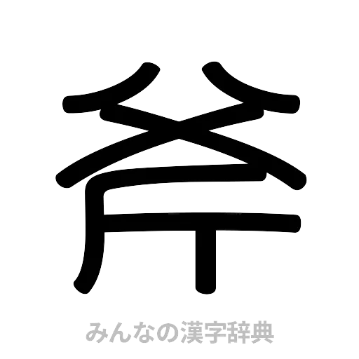 斧（篆書体）