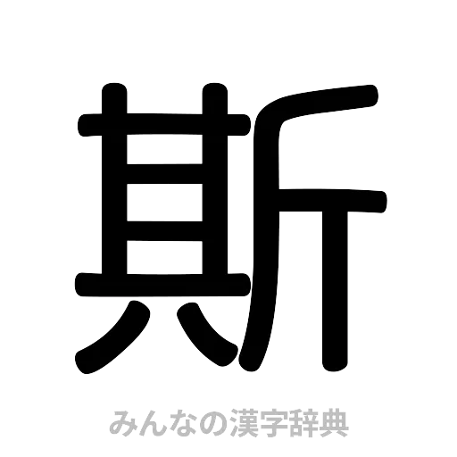 斯（篆書体）