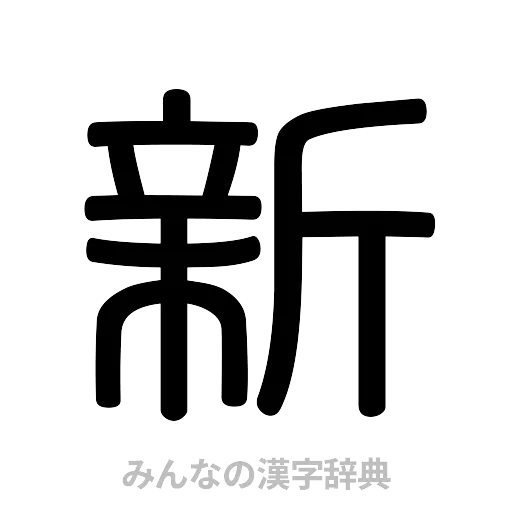 新（篆書体）