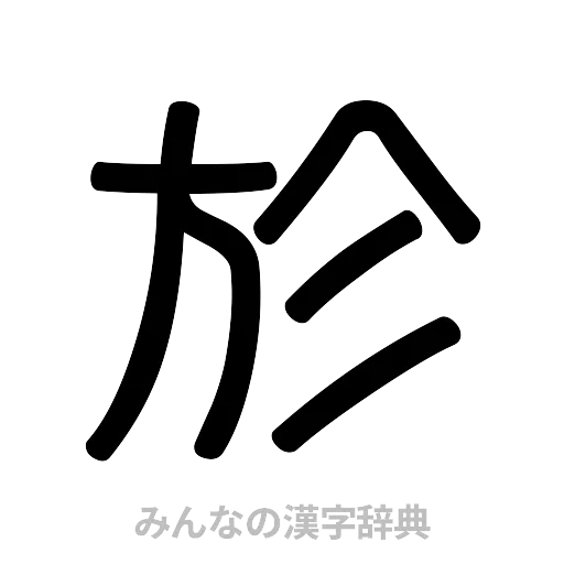 於（篆書体）