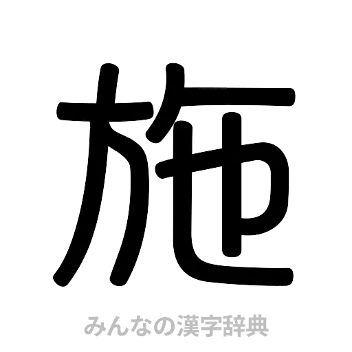 施（篆書体）