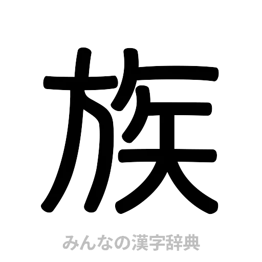 族（篆書体）