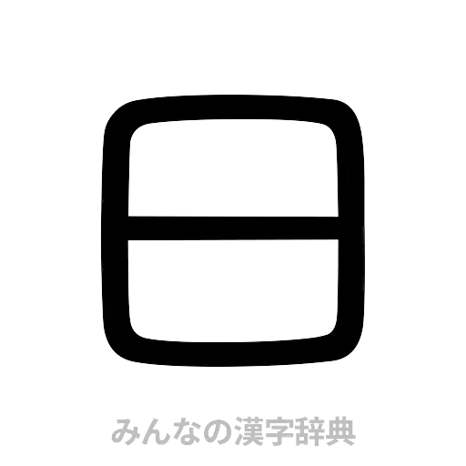 日（篆書体）