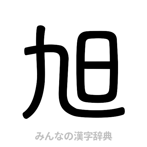 旭（篆書体）