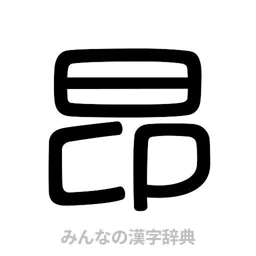 昂（篆書体）
