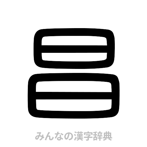昌（篆書体）
