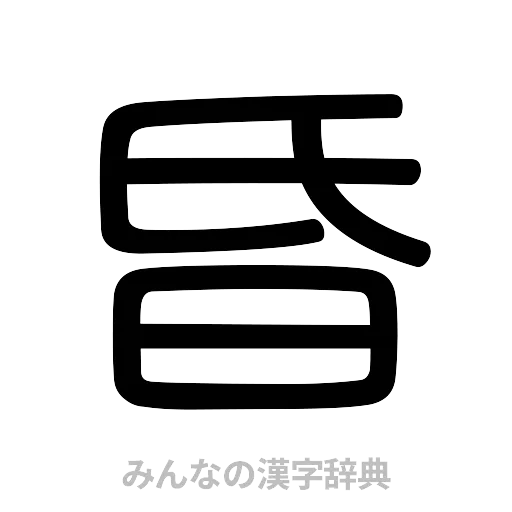 昏（篆書体）
